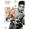 ���{�{�N�V���O�s�ł̌����j [DVD]
