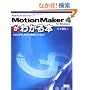 MotionMaker 4 for Windows���킩��{�\�������FLASH�ɒ��킵�����Ȃ�!