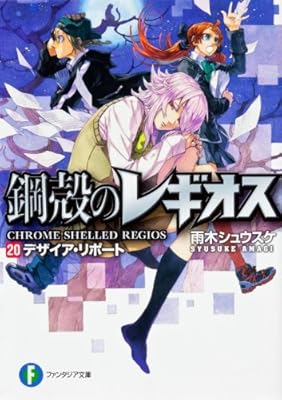  鋼殻のレギオス20 デザイア・リポート (富士見ファンタジア文庫)