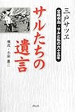 サルたちの遺言 宮崎幸島・サルと私の六十五年 サルたちの遺言 宮崎幸島・サルと私の六十五年