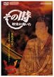 NHK�u���̎����j���������v �{�\���̕� �M���ÎE!~�łɏ������^�Ɛl~�u�퍑�ҁv [DVD]