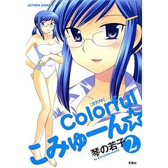 Colorful���݂�[�� 2 (�A�N�V�����R�~�b�N�X)