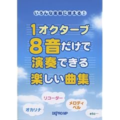 �����Ȋy��Ɏg����! 1�I�N�^�[�u8�������ŉ��t�ł���y�����ȏW �I�J���i�E���R�[�_�[�E�����f�B�x��etc�E�E�E