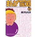 �܂񂪋ɓ� 2 (BEAM COMIX)
