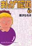 まんが極道 2 (BEAM COMIX)