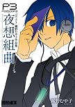 ペルソナ3 霧野むや子作品集 夜想組曲 (BROS.COMICS EX)