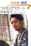 ���{�j�q�t�B�M���A�X�P�[�gFan Book Cutting Edge2010 (SJ�Z���N�g���b�N No. 90 SJ sports)