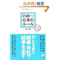 25�΂���̎d���̃��[�� (�A�X�J�r�W�l�X)