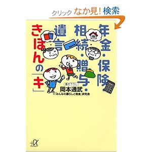 【クリックでお店のこの商品のページへ】年金・保険・相続・贈与・遺言 きほんの「キ」 (講談社+α文庫 (C119-1)): 岡本 通武, 「みんなの暮らしと税金」研究会: 本