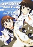 ストライクウィッチーズ 天空の乙女たち (1)