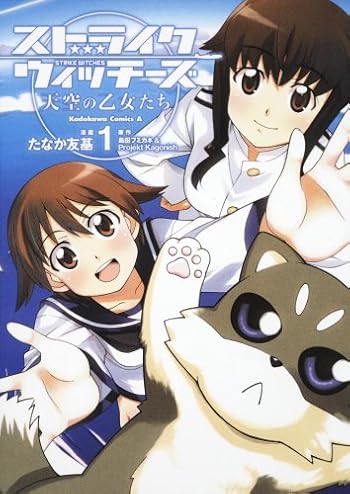 ストライクウィッチーズ 天空の乙女たち (1)