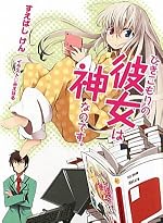 ひきこもりの彼女は神なのです。