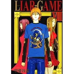 【クリックで詳細表示】LIAR GAME 8 (ヤングジャンプコミックス) [コミック]