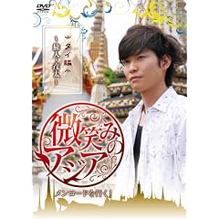 ���΂݂̃A�W�A~�������[�h���s��! �^�C�� ~���l�E�F��(����)~ [DVD]