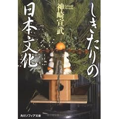 しきたりの日本文化 (角川ソフィア文庫) (文庫)