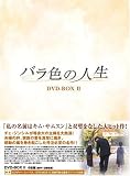 [DVD] バラ色の人生 DVD-BOX2