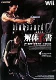 [Book]スタジオベントスタッフ バイオハザード0 解体真書 Wii対応版