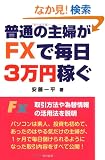 ���ʂ̎�w��FX�Ŗ���3���~�҂�