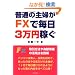 ���ʂ̎�w��FX�Ŗ���3���~�҂�