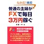 ���ʂ̎�w��FX�Ŗ���3���~�҂�