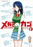 メガミのカゴ (1) (まんがタイムKRコミックス) (まんがタイムKRコミックス)