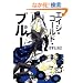 �G�C�W�E�R�[���h�E�u���[ (MARBLE COMICS)