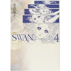 SWAN-白鳥 4 愛蔵版