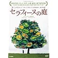 �Z���t�B�[�k�̒� [DVD]