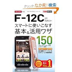 �ł���|�P�b�g docomo F-12C �X�}�[�g�Ɏg�����Ȃ���{�����p���U150