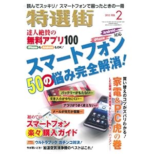 【クリックで詳細表示】特選街 2012年 02月号 [雑誌] [雑誌]