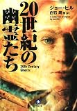[Book]ジョー ヒル 20世紀の幽霊たち (小学館文庫)