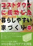 �R�X�g�_�E���ɐ���������炵�₷���ƂÂ���\�����ł���ƂłȂ���΃R�X�g��}���Ă��Ӗ����Ȃ�! (�ʍ�����������)