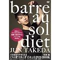1��10���ł₹����@�o�[�I�\���E�_�C�G�b�g�@DVD�@BOOK�@-�o���G�_���T�[�̂��Ȃ₩�Ȑg�̂̔閧-