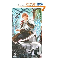 �h���[���o�X�^�[�q1�r (TOKUMA NOVELS Edge)