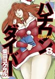 [Book]柴田 ヨクサル ハチワンダイバー 8 (8) (ヤングジャンプコミックス)