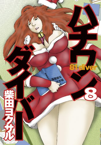 ハチワンダイバー 8 (8) (ヤングジャンプコミックス)