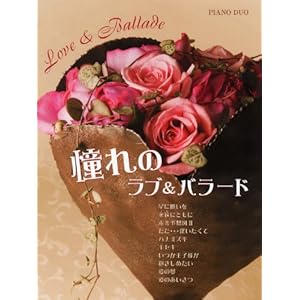 【クリックで詳細表示】ピアノ連弾 憧れのラブ＆バラード [楽譜]