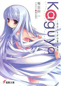 Kaguya　～月のウサギの銀の箱舟～