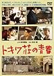 �g�L�����̐t [DVD]