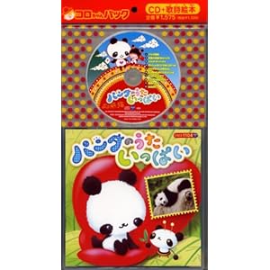 【クリックで詳細表示】コロちゃんパック パンダのうたいっぱい