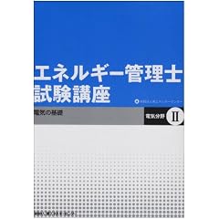 �G�l���M�[�Ǘ��m�����u�� �d�C����q2�r�d�C�̊�b