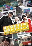 [DVD]横見浩彦 乗り鉄おすすめ!鉄道トラベラーズ 小湊鉄道・わたらせ渓谷鉄道・大井川鉄道の巻 [DVD]