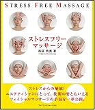 [Book]森柾 秀美 ストレスフリーマッサージ