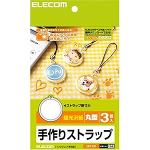 【クリックでお店のこの商品のページへ】ELECOM ストラップ作成キット/丸型 EDT-ST1