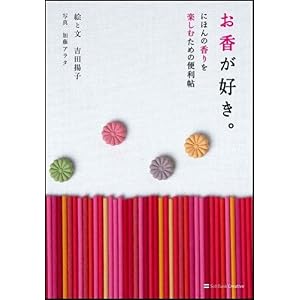 お香が好き。にほんの香りを楽しむための便利帖