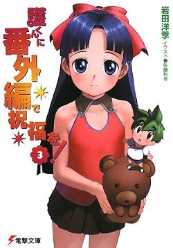 護くんに番外編で祝福を！ (３)