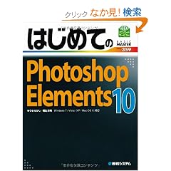 �͂��߂Ă�Photoshop Elements 10 (BASIC MASTER SERIES)