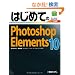 �͂��߂Ă�Photoshop Elements 10 (BASIC MASTER SERIES)