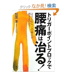 【クリックでお店のこの商品のページへ】トリガーポイントブロックで腰痛は治る!: 加茂整形外科医院院長 加茂 淳: 本