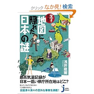 【クリックでお店のこの商品のページへ】えっ?本当?!地図に隠れた日本の謎 (じっぴコンパクト): 浅井 建爾: 本